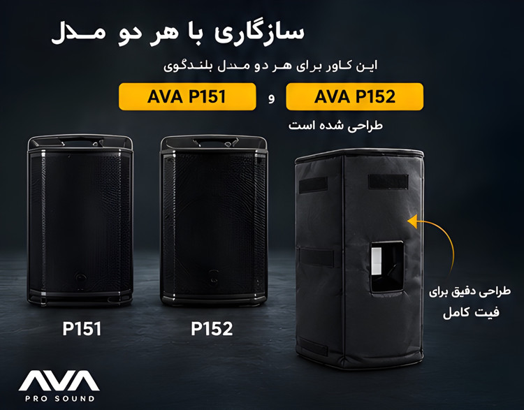 کاور محافظ بلندگو مدل p152