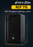 کاور محافظ بلندگو Rcf 715