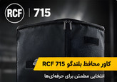 کاور محافظ بلندگو Rcf 715